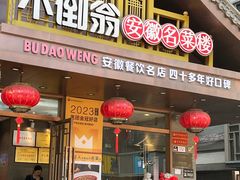 -不倒翁·安徽名菜楼(步行街店)