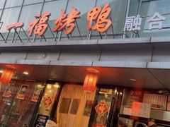 -又一福烤鸭·北京菜(东四店)