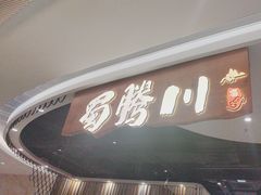 -蜀腾川·火锅鱼.烤鱼(新世界城店)