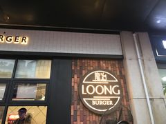 门面-龙治汉堡(中华城店)
