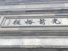 -光裕书厅·评弹茶馆·剧场(观前街店)