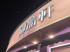 门面-御品轩(边家村店)