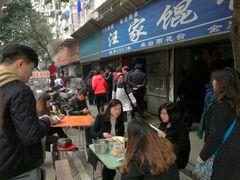 等位区-汪家馄饨(集庆路店)