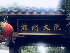 -湘湖大院(越王路店)