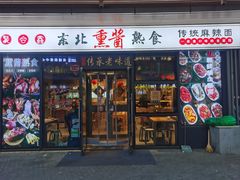 -聚合鑫东北熏酱熟食麻辣面(长阳店)