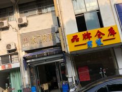 -水门桥面馆(东坡雅居店)