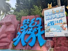 -珠海梦幻水城