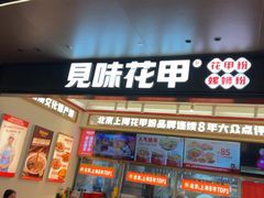 -见味花甲(福田coco park店)
