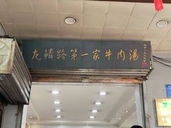 -龙鳞路第一家牛肉汤