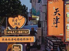 -南楼煎饼(南楼总店)