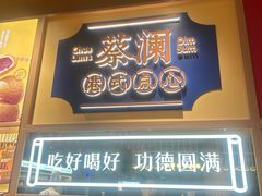 -蔡澜点心·粤菜(花城汇南区店)