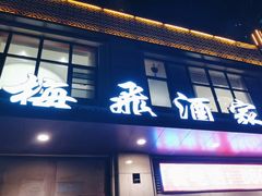 -梅飞酒家(名辉豪庭店)