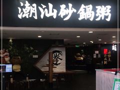门面-南拳十三姨·潮汕砂锅粥(世纪金源店)