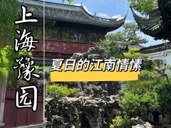 -豫园