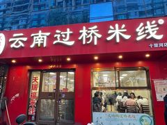 -天瑞福云南过桥米线(十里河店)