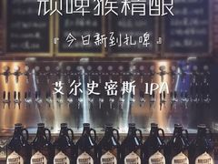 -顽啤猴精酿