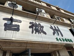 -古徽州馄饨店(宝安路店)