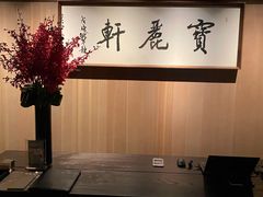 门面-宝丽轩中餐厅BAOLIXUAN