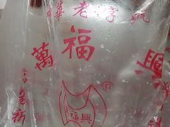 -万福兴(东中市店)