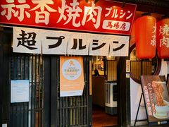 -蒜香焼肉PURUSHIN(马场路店)