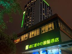 -都江堰中心国际酒店