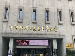 -杭州工艺美术博物馆