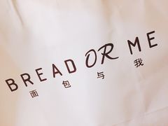 -面包与我Bread Or Me(长城汇店)