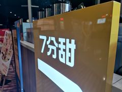 -7分甜(苏州园区科文中心店)