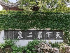 -惠山古镇·寄畅园