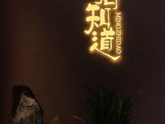 -茗知道茶馆(世博源店)