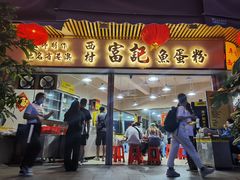 门面-富记鱼蛋粉(西村店)