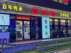 -裕兴记•蟹黄面馆(人民广场店)