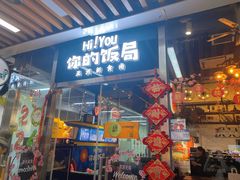 -Hi YOU你的饭局泰餐厅(雍和宫店)