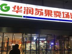 -华润苏果(晓庄国际商业广场店)