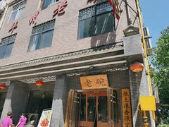 -华州老碗