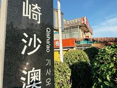 -坛南湾阿强农家乐.海鲜大排档老字号(福州地标美食店)