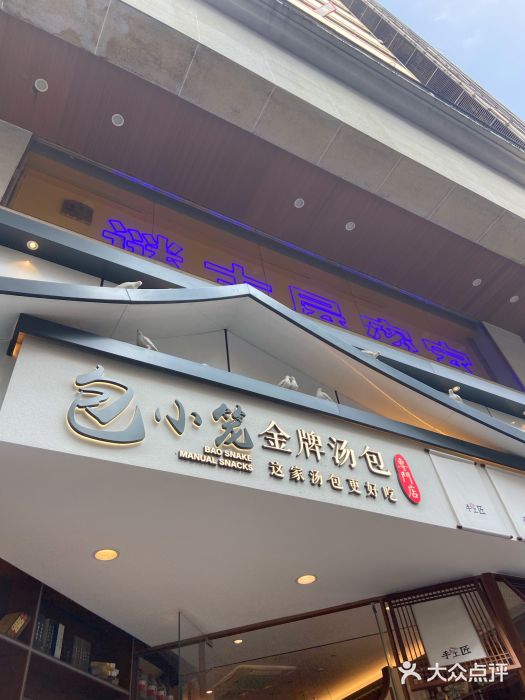 包小笼·金牌汤包(中山路店)门面图片