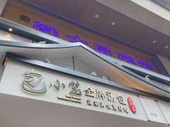 门面-包小笼·金牌汤包(中山路店)