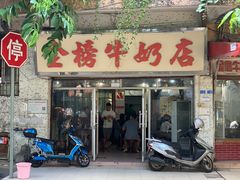门面-金榜牛奶店
