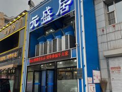 -元盛居(生态大街店)