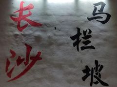 -靓虾二哥长沙地标小龙虾(五一广场店)