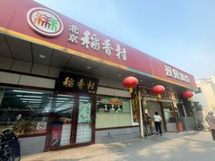 -北京稻香村(方庄店)