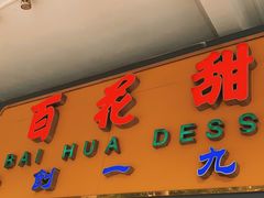 门面-百花传统甜品店(原址店)