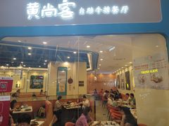 门面-豪享悦牛排自助餐厅(天河城店)