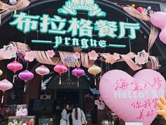 -布拉格餐厅· 中欧捷克菜(全国首店)