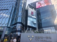 -恰餐厅CHAR(北京三里屯洲际店)