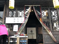 门面-新万鑫银丝面·非遗无锡味(惠山古镇店)