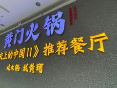 门面-黄门火锅(梦时代店)