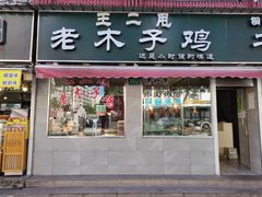 门面-王二甩老木子鸡(江湾店)