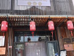 门面-荷府私房菜